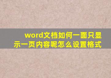 word文档如何一面只显示一页内容呢怎么设置格式