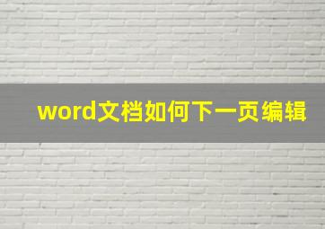 word文档如何下一页编辑