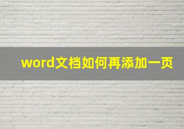 word文档如何再添加一页