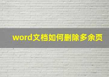 word文档如何删除多余页