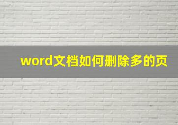 word文档如何删除多的页