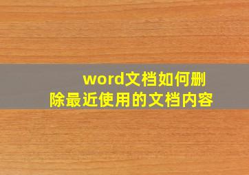 word文档如何删除最近使用的文档内容