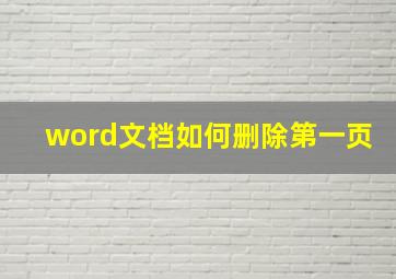 word文档如何删除第一页