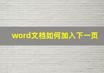 word文档如何加入下一页