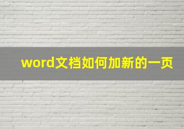 word文档如何加新的一页