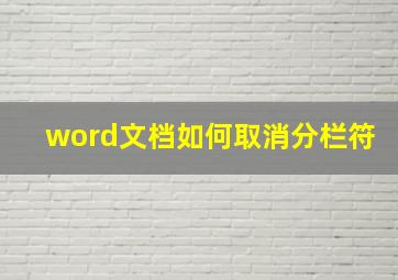 word文档如何取消分栏符