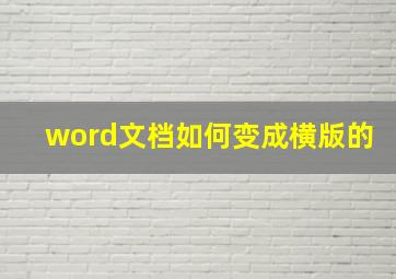 word文档如何变成横版的