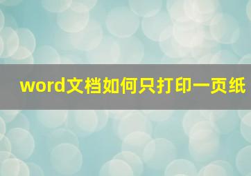 word文档如何只打印一页纸