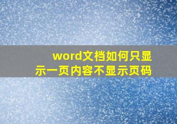 word文档如何只显示一页内容不显示页码