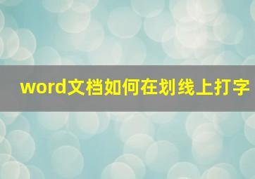 word文档如何在划线上打字