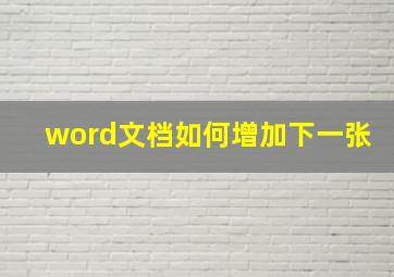 word文档如何增加下一张