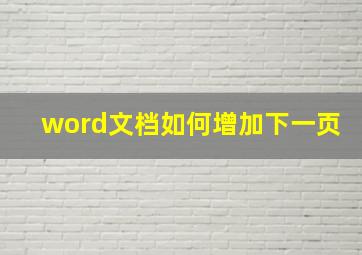 word文档如何增加下一页