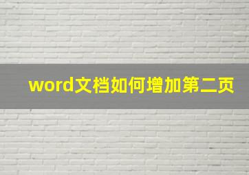 word文档如何增加第二页