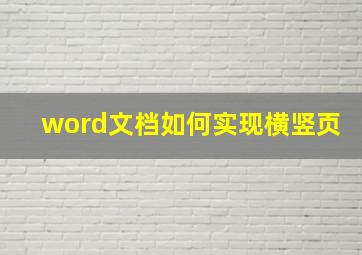 word文档如何实现横竖页