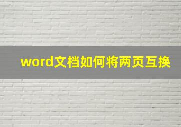 word文档如何将两页互换