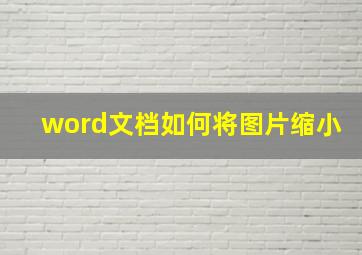 word文档如何将图片缩小