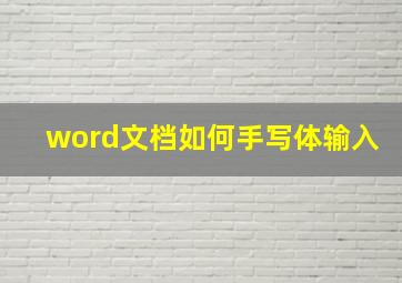 word文档如何手写体输入