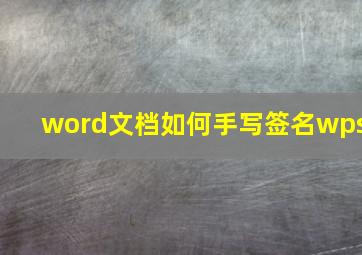 word文档如何手写签名wps