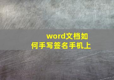 word文档如何手写签名手机上