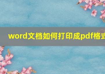 word文档如何打印成pdf格式