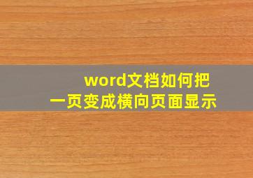 word文档如何把一页变成横向页面显示