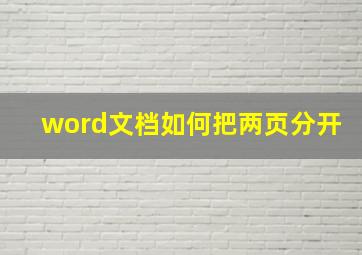 word文档如何把两页分开