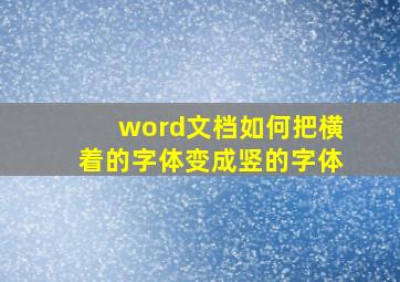 word文档如何把横着的字体变成竖的字体