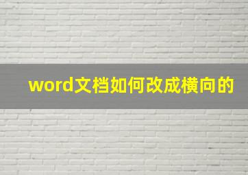 word文档如何改成横向的