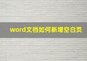 word文档如何新增空白页