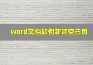 word文档如何新建空白页