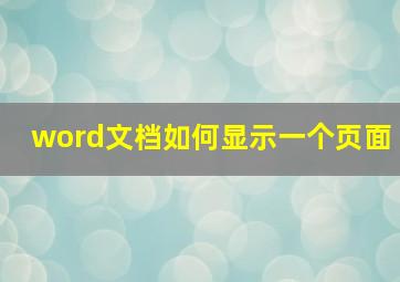 word文档如何显示一个页面