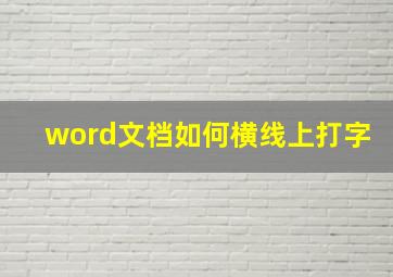 word文档如何横线上打字