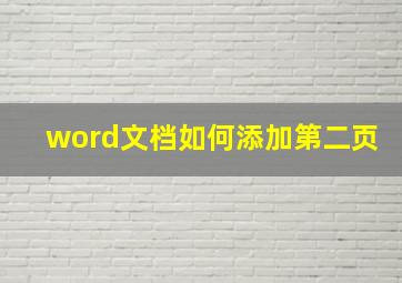 word文档如何添加第二页