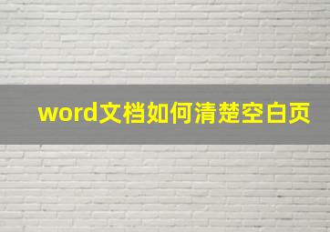 word文档如何清楚空白页