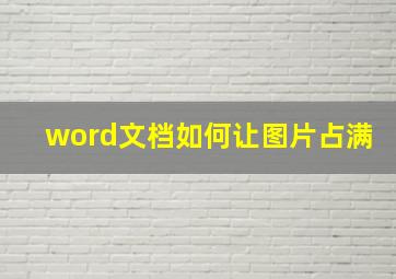 word文档如何让图片占满