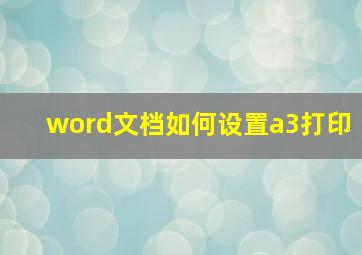 word文档如何设置a3打印