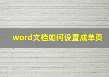 word文档如何设置成单页