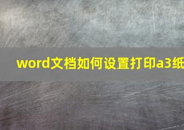 word文档如何设置打印a3纸