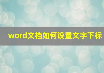 word文档如何设置文字下标