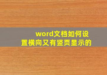 word文档如何设置横向又有竖页显示的