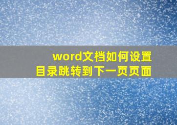 word文档如何设置目录跳转到下一页页面