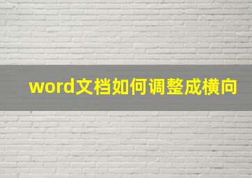 word文档如何调整成横向