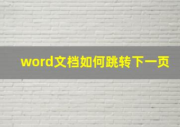 word文档如何跳转下一页