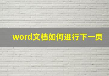 word文档如何进行下一页