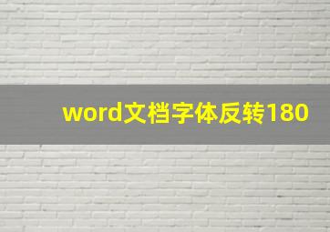 word文档字体反转180