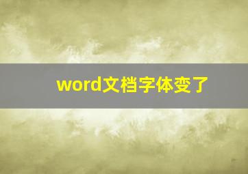 word文档字体变了