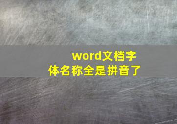 word文档字体名称全是拼音了