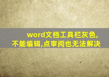 word文档工具栏灰色,不能编辑,点审阅也无法解决