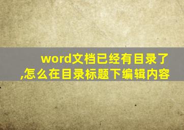 word文档已经有目录了,怎么在目录标题下编辑内容