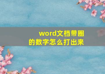 word文档带圈的数字怎么打出来